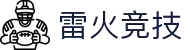 雷火·电竞-竞遇雷火，引爆高光
